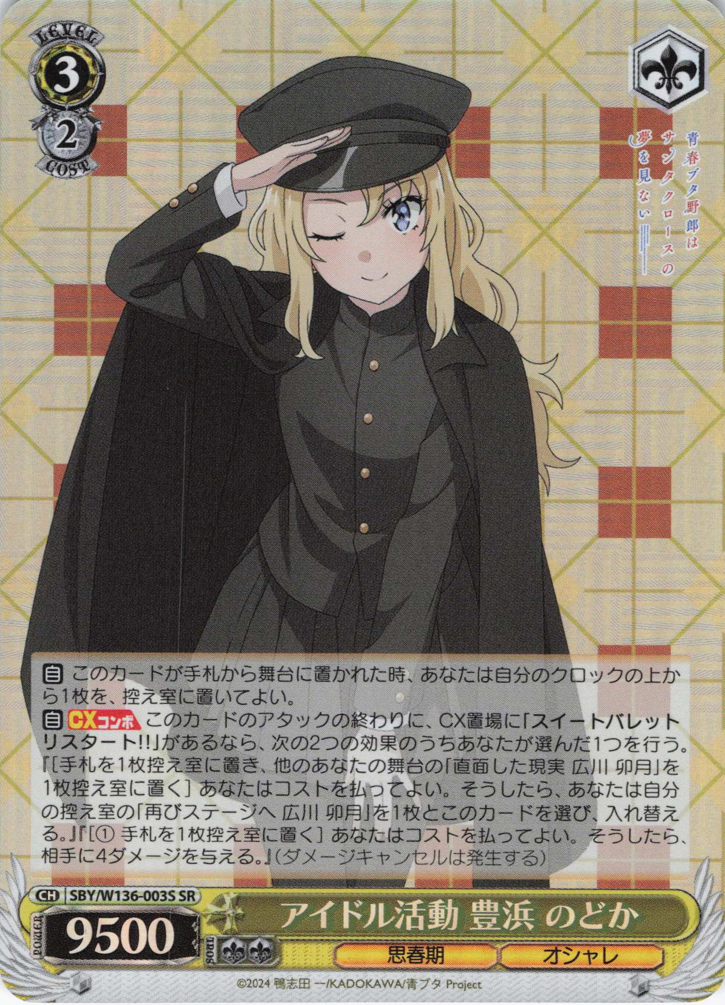 アイドル活動 豊浜 のどか(SR)(SBY/W136-003S)